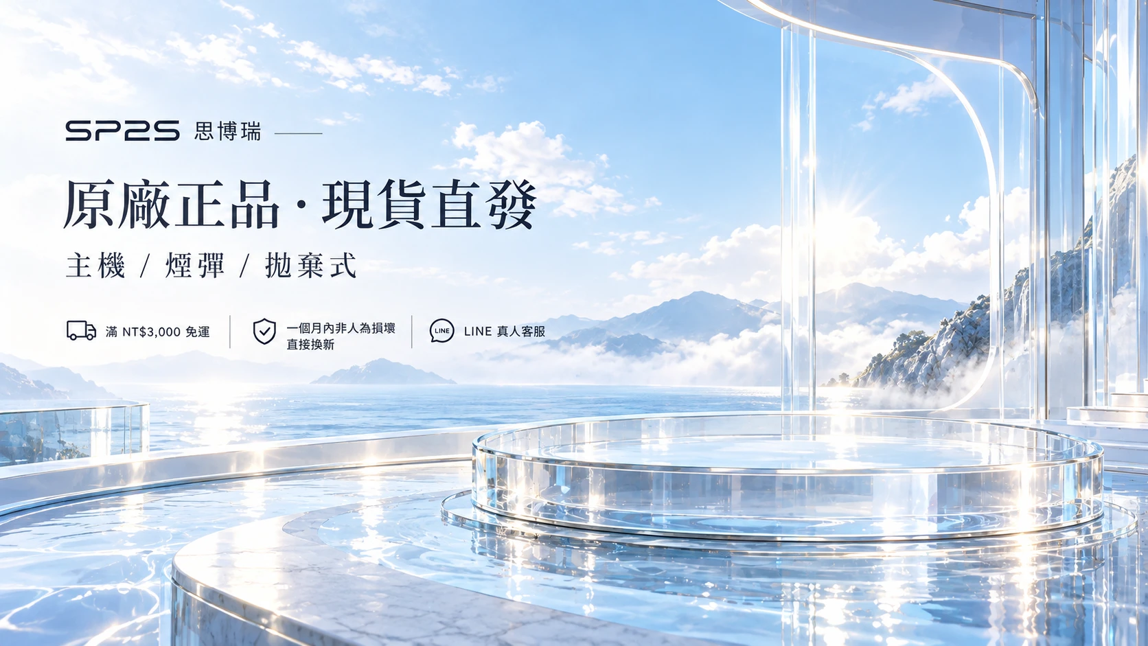 SP2S 思博瑞:原廠正品・現貨直發,主機、煙彈、拋棄式;滿 NT$3,000 免運、一個月內非人為損壞直接換新、LINE 真人客服