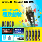 悅刻RELX💗拋棄式💗12000口 ⚡大容量(充電款)🎁買5支贈送悦刻积木套装1組